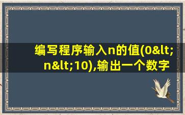 编写程序输入n的值(0<n<10),输出一个数字金字塔